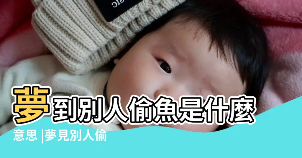 夢到別人偷魚是什麼意思 |夢見別人偷魚 |夢見別人送大魚給自己 |【夢見別人給我偷魚】