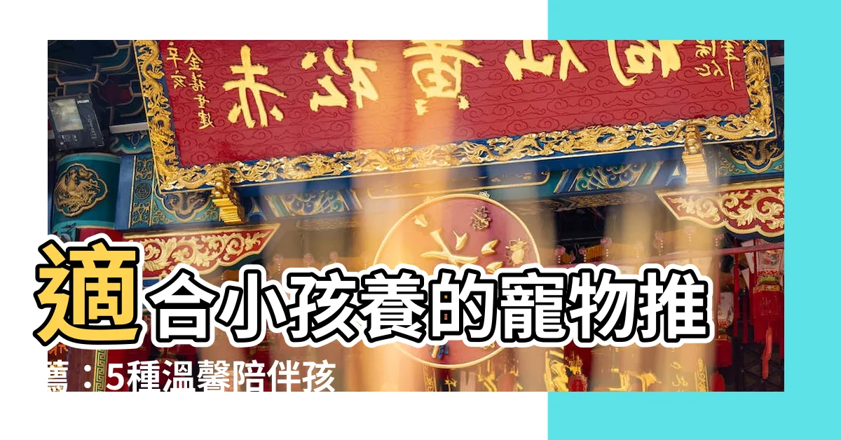 【適合小孩養的寵物】適合小孩養的寵物推薦：5種温馨陪伴孩童的可愛寵物