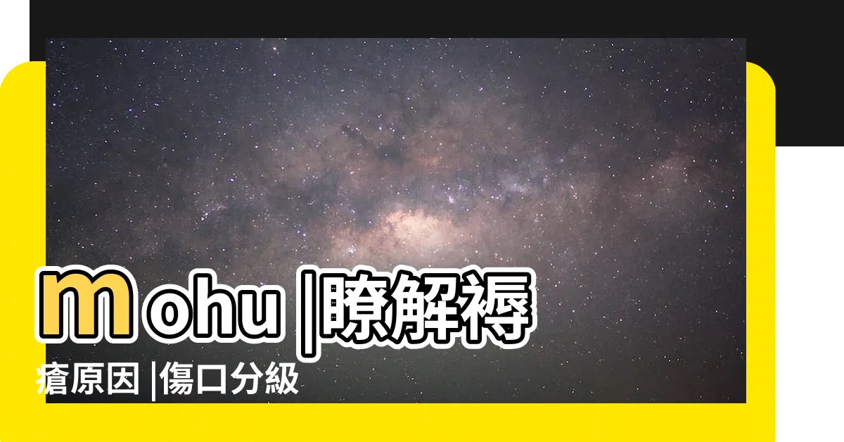 【破牀】mohu |瞭解褥瘡原因 |傷口分級治療與4大預防方法 |