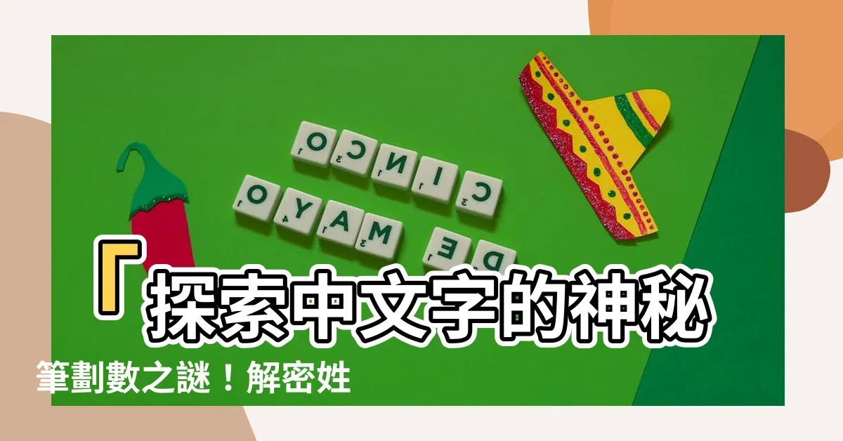 【筆劃數】「探索中文字的神秘筆劃數之謎！解密姓名筆劃數的命運吉凶！」