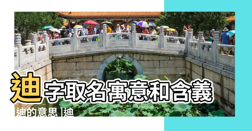 迪字取名寓意和含義 |迪的意思 |迪是什麼意思迪字五行屬什麼 |【迪字解釋姓名學】