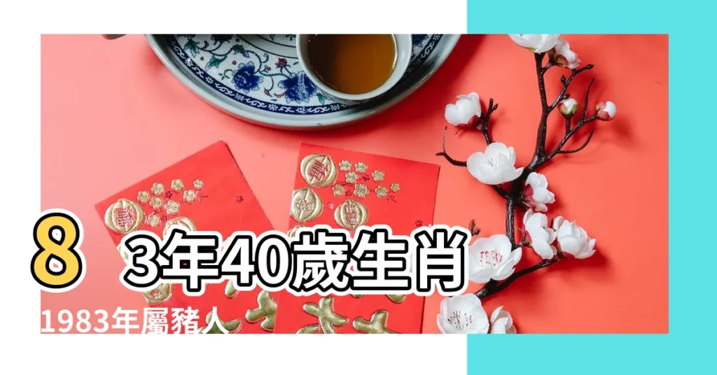 83年40歲生肖 |1983年屬豬人2023年運勢及運程83年40歲生肖 |83年屬豬的2020年運勢怎麼樣 |【83年屬豬18年8月運勢】