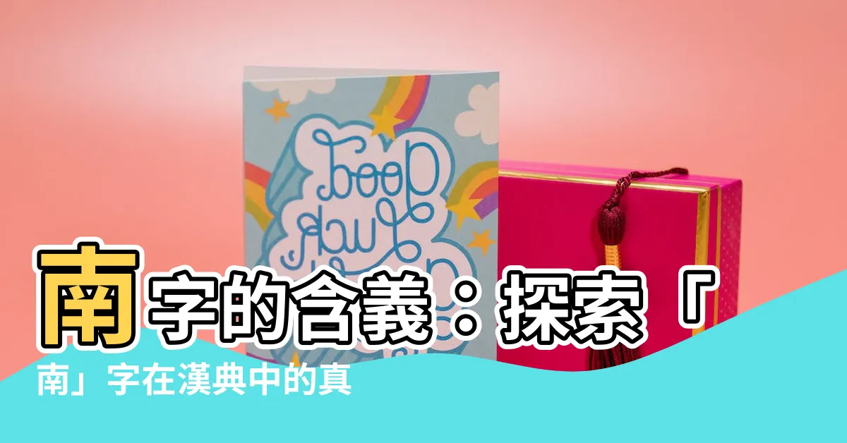 【南 意思】南字的含義：探索「南」字在漢典中的真諦