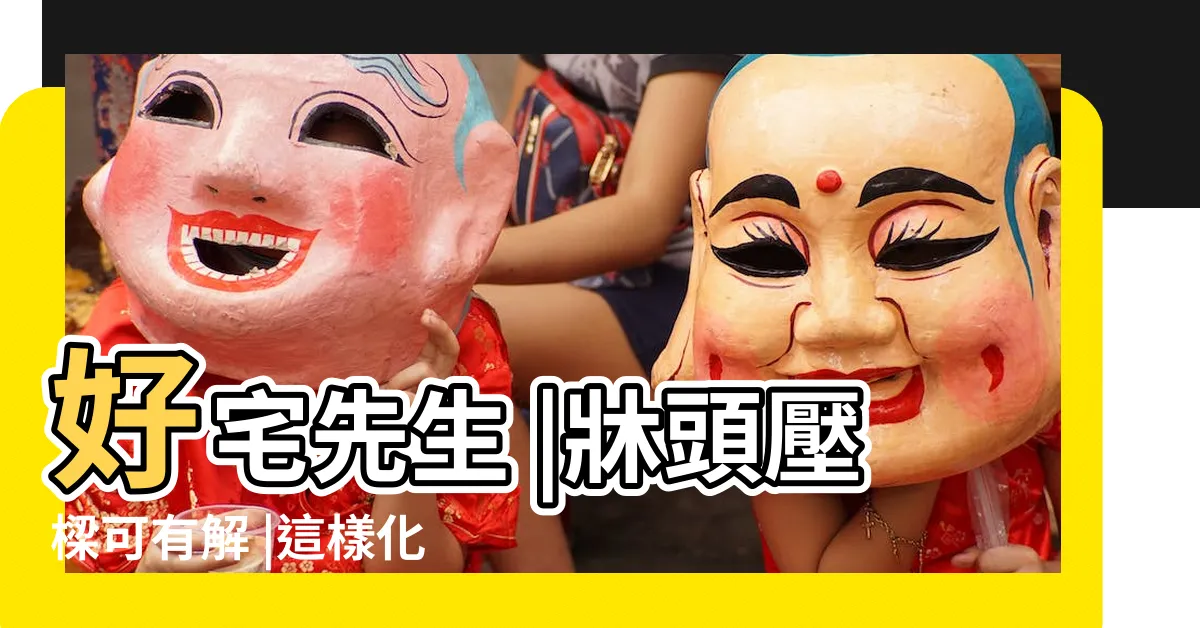 【牀頭壓樑】好宅先生 |牀頭壓樑可有解 |這樣化解壁刀煞 |