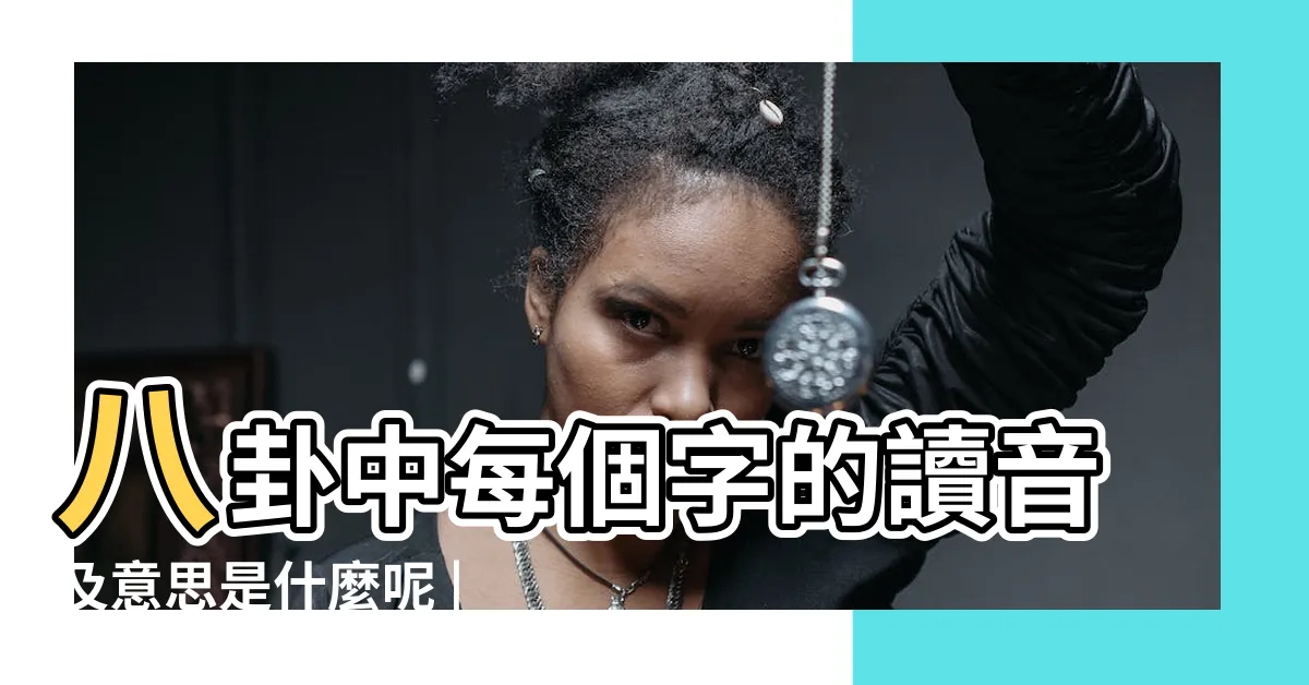 【八卦讀音】八卦中每個字的讀音及意思是什麼呢 |辭典檢視 |八卦和天干地支的正確讀音 |