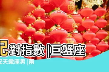 【天蠍男和巨蟹女】配對指數 |巨蟹座女配天蠍座男 |兩個星座的火花 |