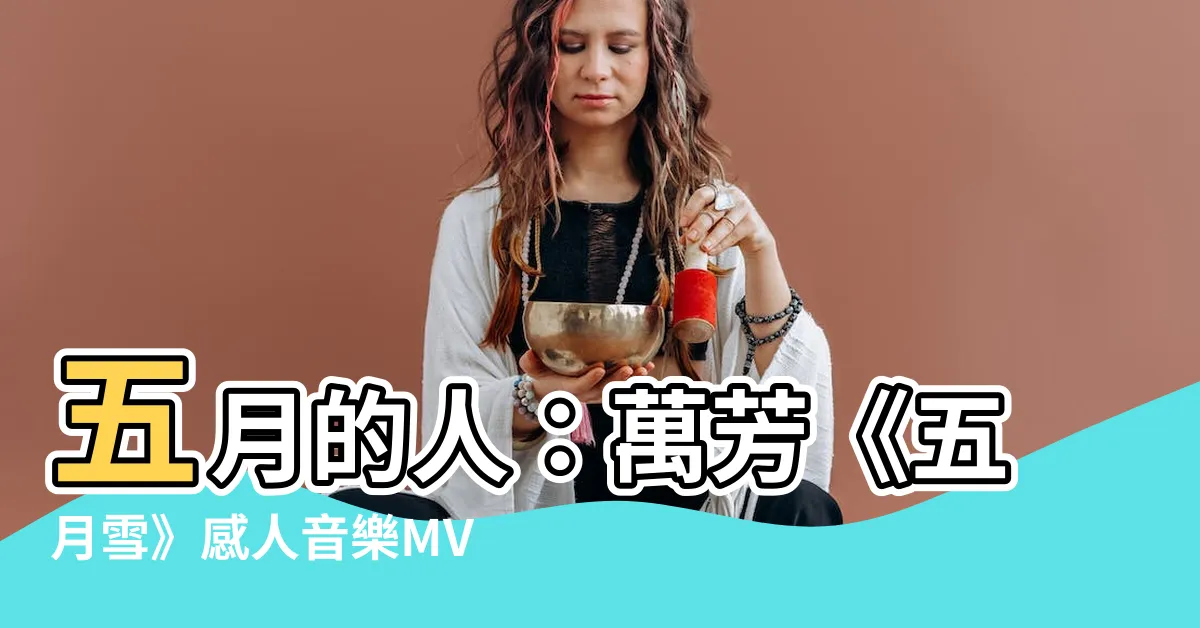 【五月的人】五月的人：萬芳《五月雪》感人音樂MV正式上線！