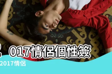 【情侶簽名甜蜜愛情2017】2017情侶個性簽名 |2017情侶簽名一對簡短甜蜜 |2017情侶qq簽名幸福甜蜜 |