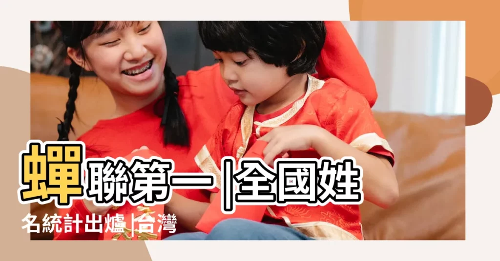 蟬聯第一 |全國姓名統計出爐 |台灣最新姓名統計 |【男女兩姓的名字大全】