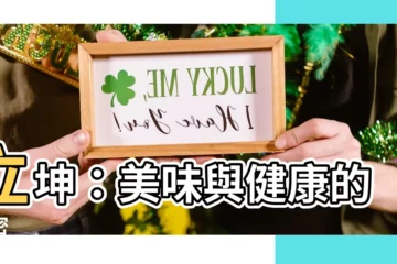 【立坤】立坤：美味與健康的秘密