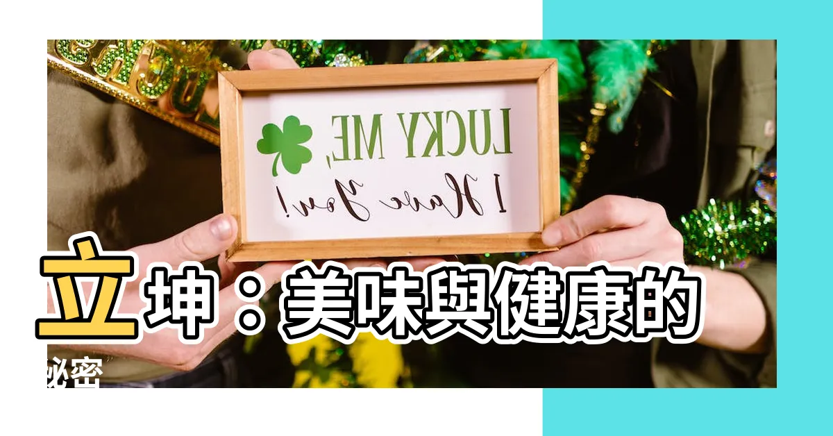 【立坤】立坤：美味與健康的秘密