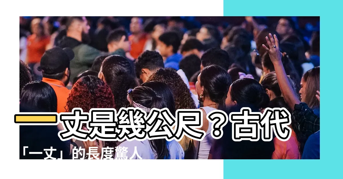 【一丈是幾公尺】一丈是幾公尺？古代「一丈」的長度驚人，小學生都錯！