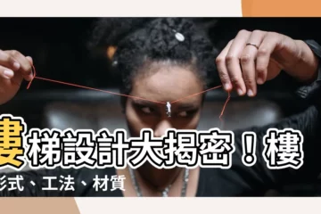 【樓梯形式】樓梯設計大揭密！樓梯形式、工法、材質一次搞定！