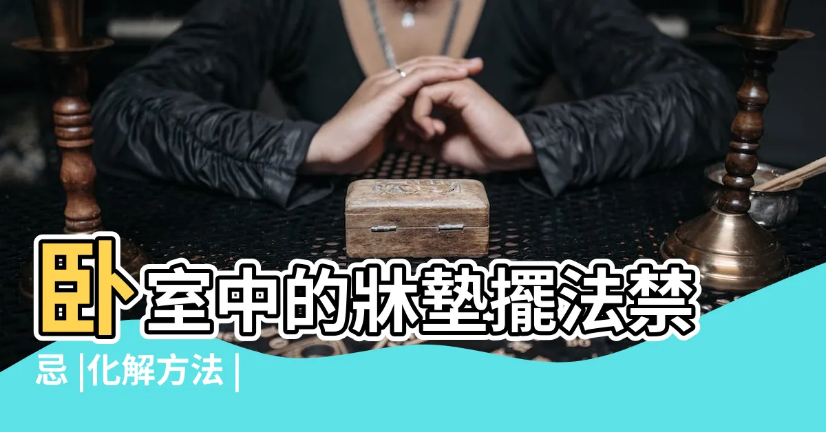 【牀的擺位】卧室中的牀墊擺法禁忌 |化解方法 |卧室風水8大要點 |