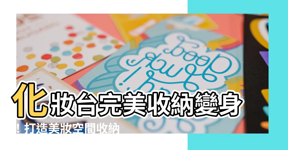 【化妝台如何收納佈置】化妝台完美收納變身！打造美妝空間收納大公開