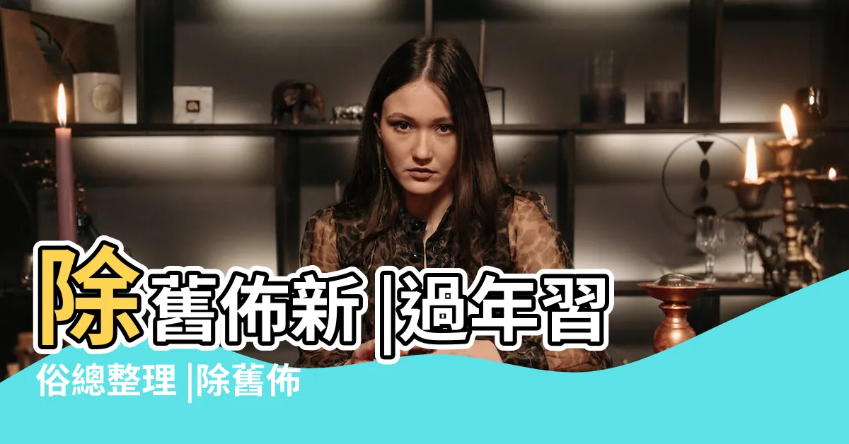 【除舊佈新】除舊佈新 |過年習俗總整理 |除舊佈新特別計畫 |