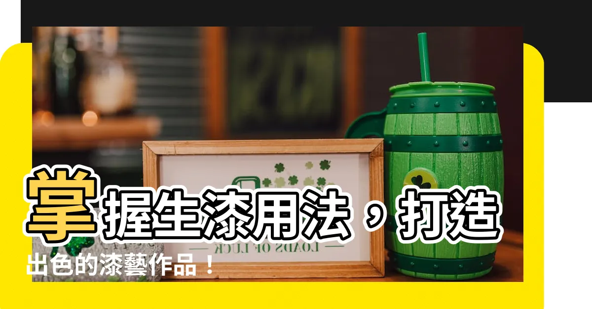 【生漆用法】掌握生漆用法，打造出色的漆藝作品！