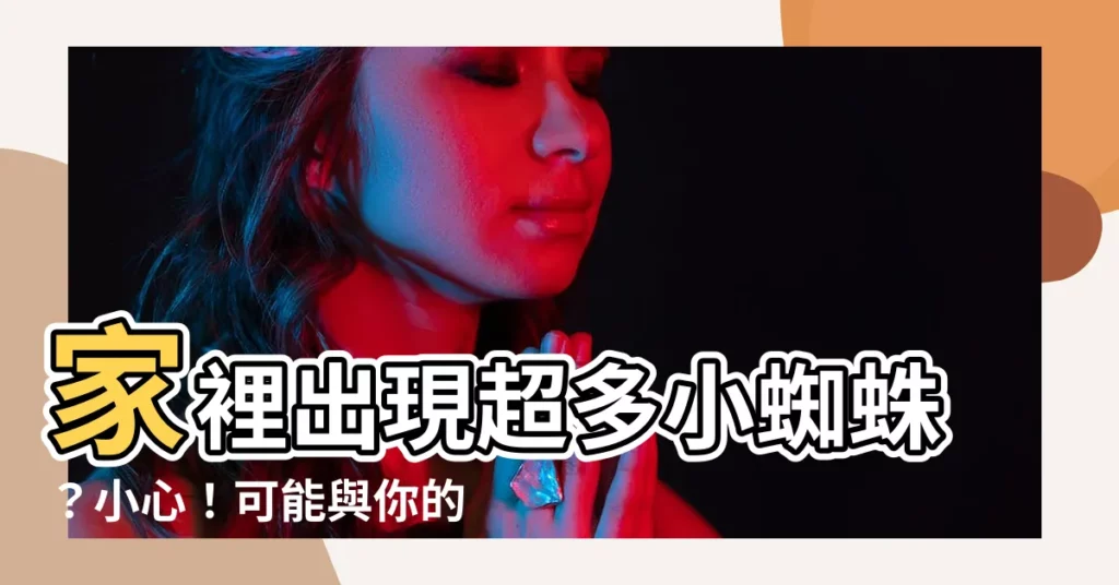 【家裡出現很多小蜘蛛】家裡出現超多小蜘蛛?小心!可能與你的分屍現場有關