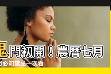 【開鬼門】鬼門初開！農曆七月鬼月必知禁忌一次看
