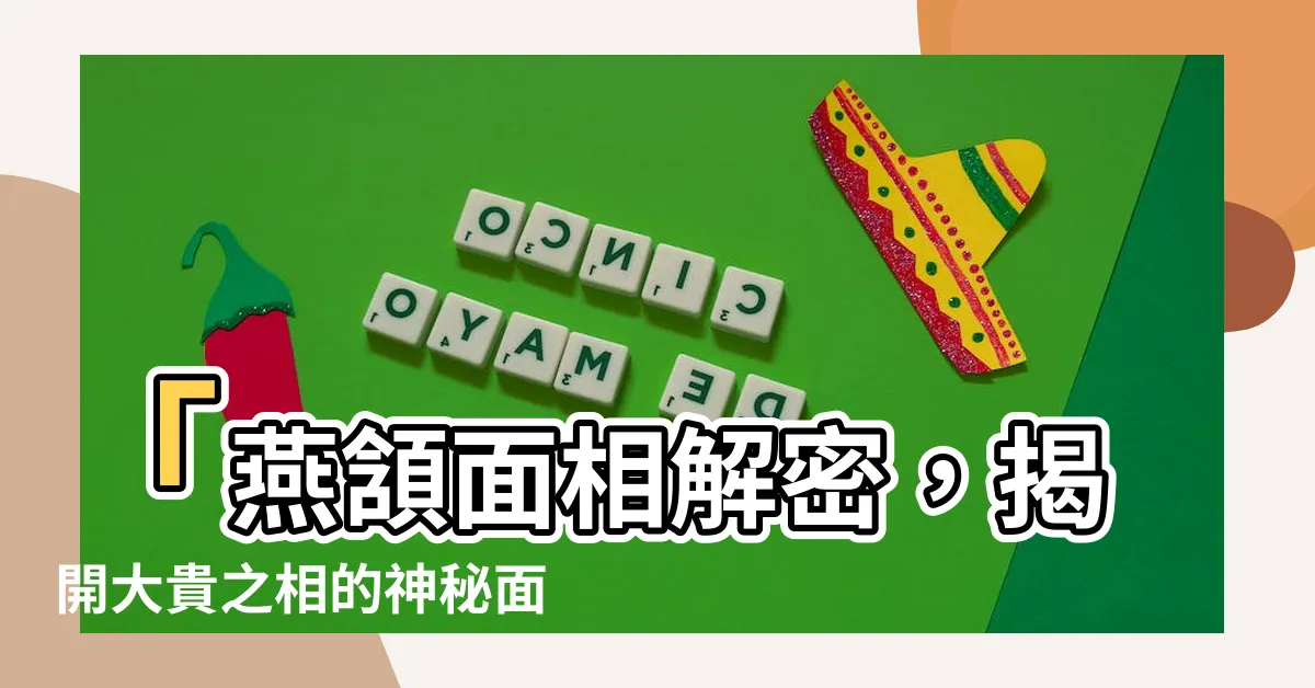 【燕頷面相】「燕頷面相解密，揭開大貴之相的神秘面紗」