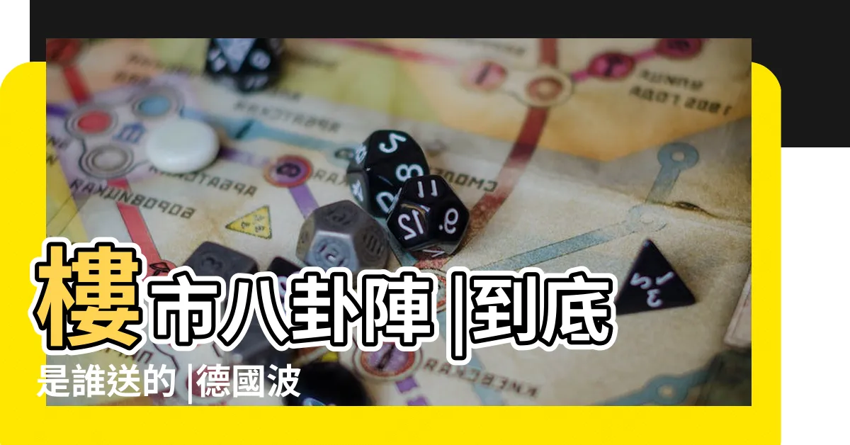 【石獅子價格】樓市八卦陣 |到底是誰送的 |德國波茨坦公園石獅子來自花蓮 |