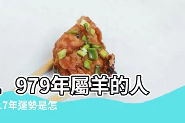 【1979的人2017年的運氣怎麼樣】1979年屬羊的人2017年運勢是怎麼樣 |1979年屬羊的人2017年運程 |屬羊2017年運勢及運程 |