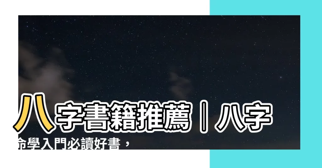【八字書籍】八字書籍推薦│八字命學入門必讀好書，讓你輕鬆學會命理學！