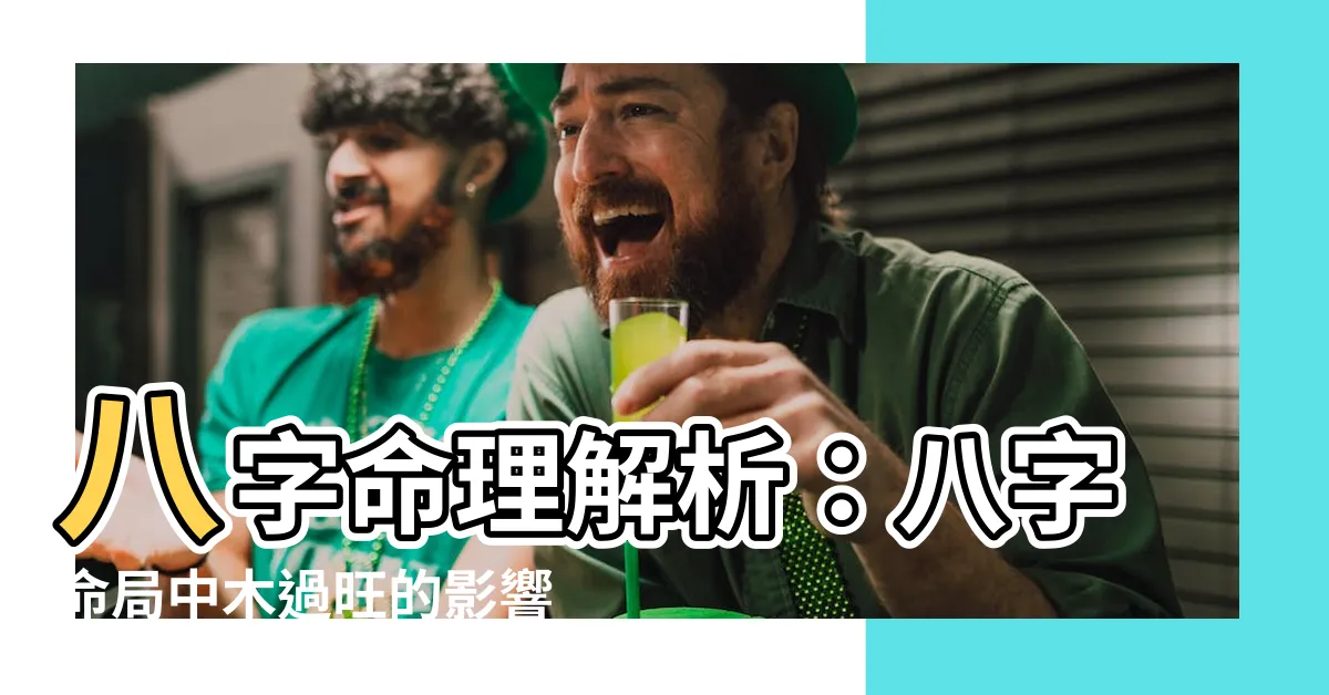 【八字木太多】八字命理解析：八字命局中木過旺的影響與化解方法
