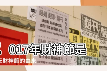 【2017年那天請財神好】2017年財神節是哪天財神節的由來 |2017年 |是哪一天 |