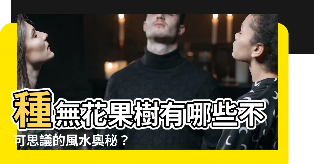 【無花果 風水】種無花果樹有哪些不可思議的風水奧秘？