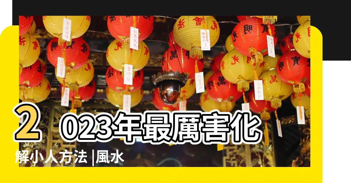 【化小人方法2023】2023年最厲害化解小人方法 |風水2023蘇民峯 |四招讓你 |