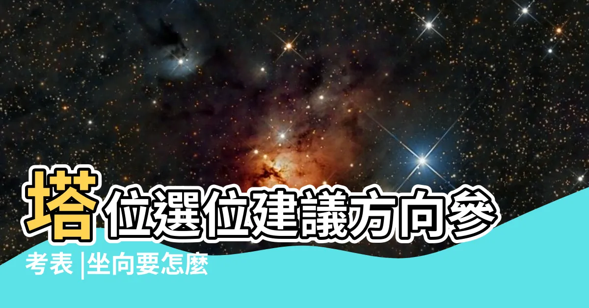 【骨灰塔方向】塔位選位建議方向參考表 |坐向要怎麼看 |靈骨塔位座向 |