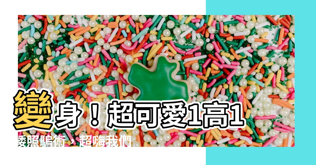 【一高一矮】變身！超可愛1高1矮照騙術，超嗨我們變成萬人點擊的御守！