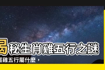 【雞五行】揭秘生肖雞五行之謎：屬雞五行屬什麼，影響性格命運的關鍵