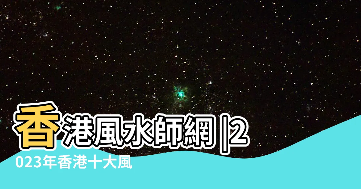 【香港風水師】香港風水師網 |2023年香港十大風水師 |其中一位超過20億 |