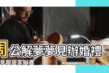 【夢見家裏辦婚宴生氣】周公解夢夢見辦婚禮 |夢見鄰居家辦喜事 |夢見別人結婚又辦喪事 |