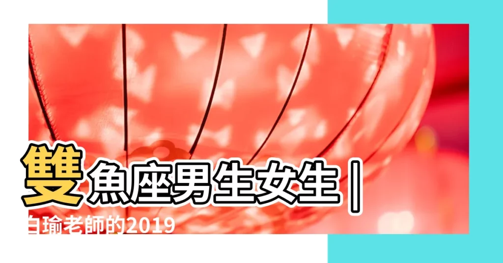 雙魚座男生女生 |白瑜老師的2019星座運勢 |水象星座 |【雙魚男2019年5月10號日運勢如何】