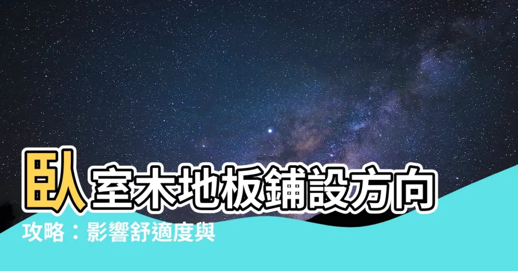 【卧室木地板方向】卧室木地板鋪設方向攻略：影響舒適度與視覺效果的秘密