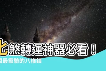 【化煞物品】化煞轉運神器必看！民間最靈驗的八樣鎮宅法寶大公開