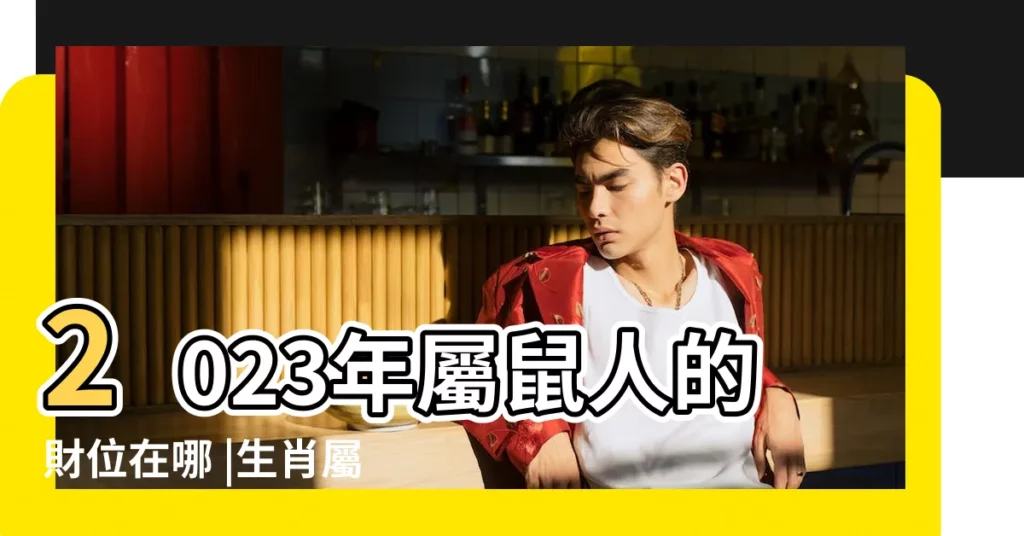 2023年屬鼠人的財位在哪 |生肖屬鼠的人財運在哪方向 |2023屬鼠財運在哪個方位最好 |【屬鼠的幸運方位事業】