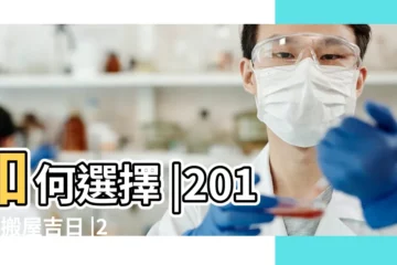 【2018年2月可以搬家日子】如何選擇 |2018年搬屋吉日 |2018年2月搬家吉日一覽表 |