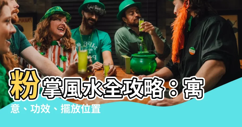 【粉掌風水】粉掌風水全攻略：寓意、功效、擺放位置解析！