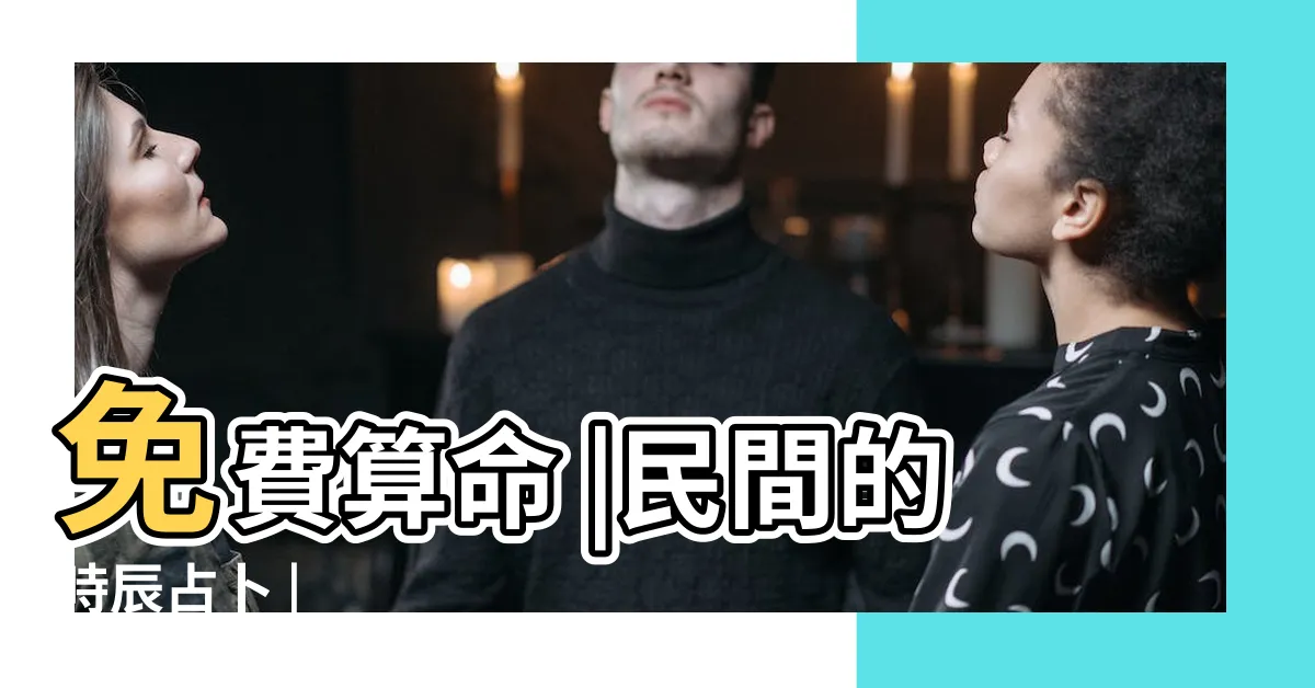 【肉顫法】免費算命 |民間的時辰占卜 |