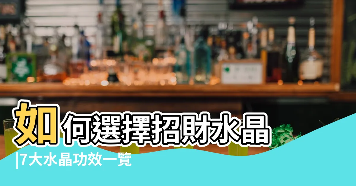 【偏財水晶】如何選擇招財水晶 |7大水晶功效一覽黃水晶催旺偏財紫水晶事業吸貴人 |有分要招 |