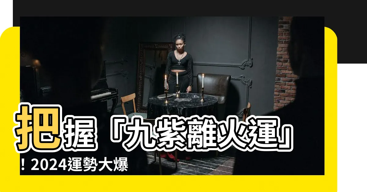 【走火運】把握「九紫離火運」！2024運勢大爆發，哪些行業走火運？