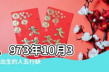 【1973年10月30卯時生男】1973年10月30日出生的人五行缺什麼 |1973年10月21日卯時出生屬牛男命批八字算命 |1973年10月30日出生時間看命運 |