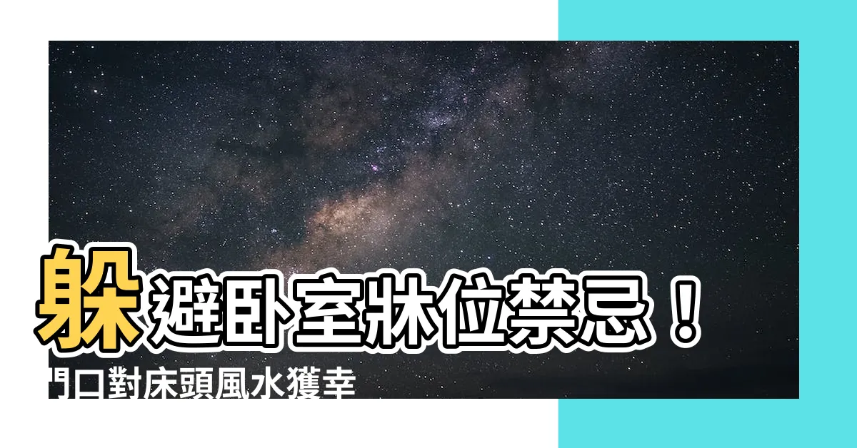 【門口對牀頭】躲避卧室牀位禁忌！門口對牀頭風水獲幸福好運的8大秘訣