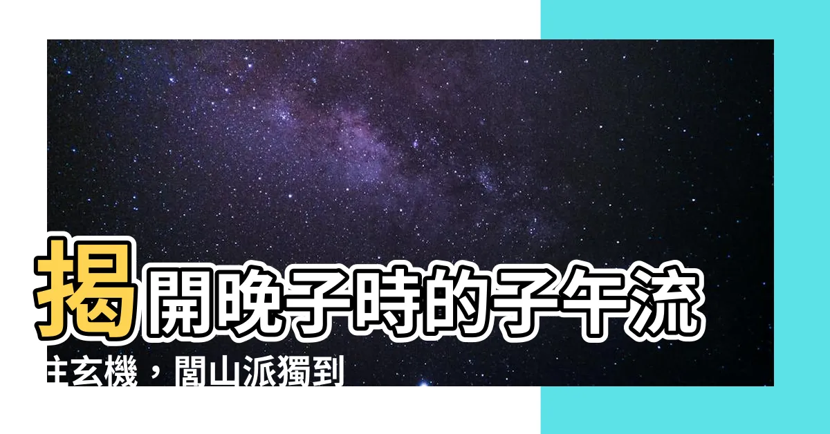 【晚子時】揭開晚子時的子午流注玄機，閭山派獨到見解