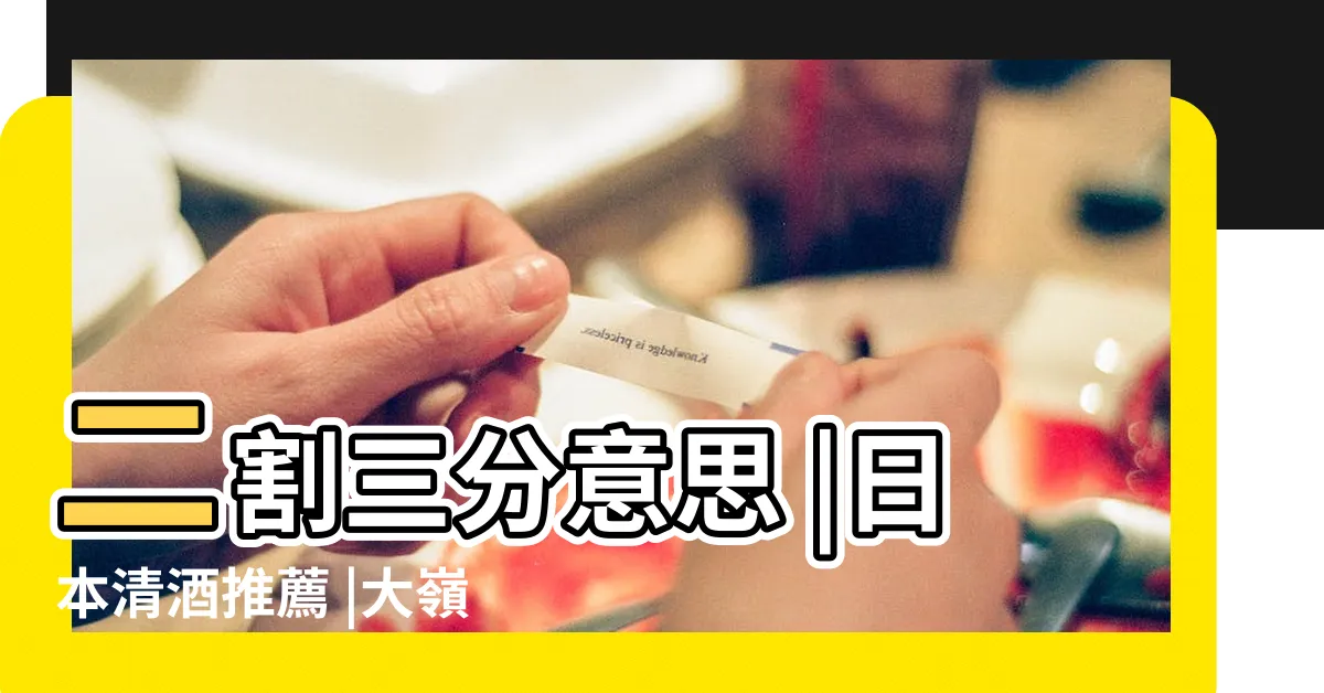 【兩粒米三粒米分別】二割三分意思 |日本清酒推薦 |大嶺三粒米 |