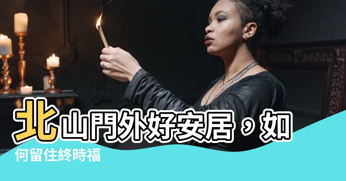 【北山門外好安居】北山門外好安居，如何留住終時福